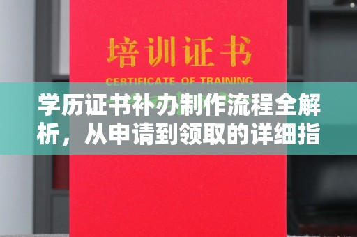 林内学历证书补办制作流程全解析，从申请到领取的详细指南
