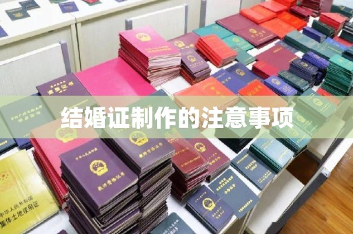 林内结婚证制作的注意事项