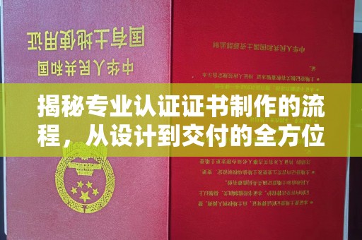 林内揭秘专业认证证书制作的流程，从设计到交付的全方位指南