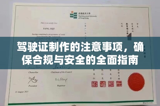 林内驾驶证制作的注意事项，确保合规与安全的全面指南